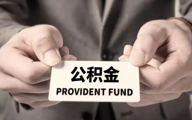 虹口购房公积金提取代办