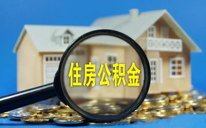 虹口公积金销户提取代办