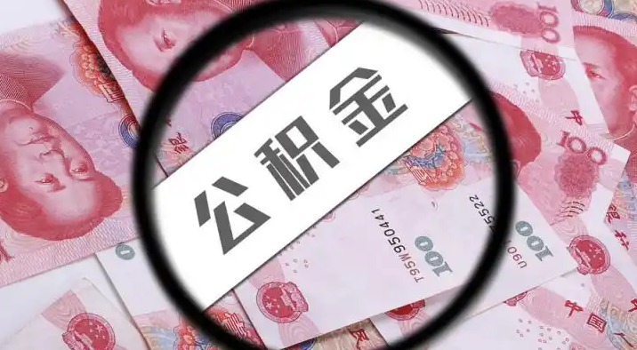 虹口退休公积金提取代办