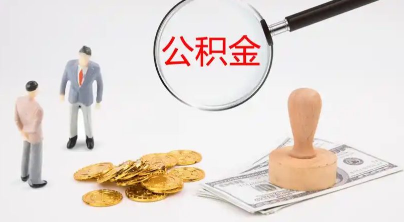 虹口市管公积金提取代办